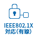 IEEE802.1対応（有線）