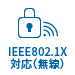 IEEE802.1対応（無線）