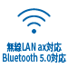 無線LAN ax対応、Bluetooth 5.0対応