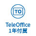 TelleOffice 1年付属