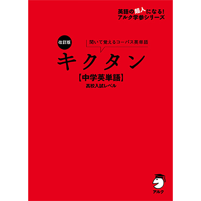 改訂版 キクタン【中学英単語】高校入試レベル