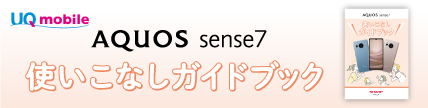 UQ mobile AQUOS sense7 使いこなしガイド