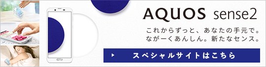 AQUOS sense2スペシャルサイト