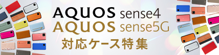 AQUOS sense5G対応ケース特集