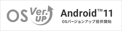 Android 11 アップデート