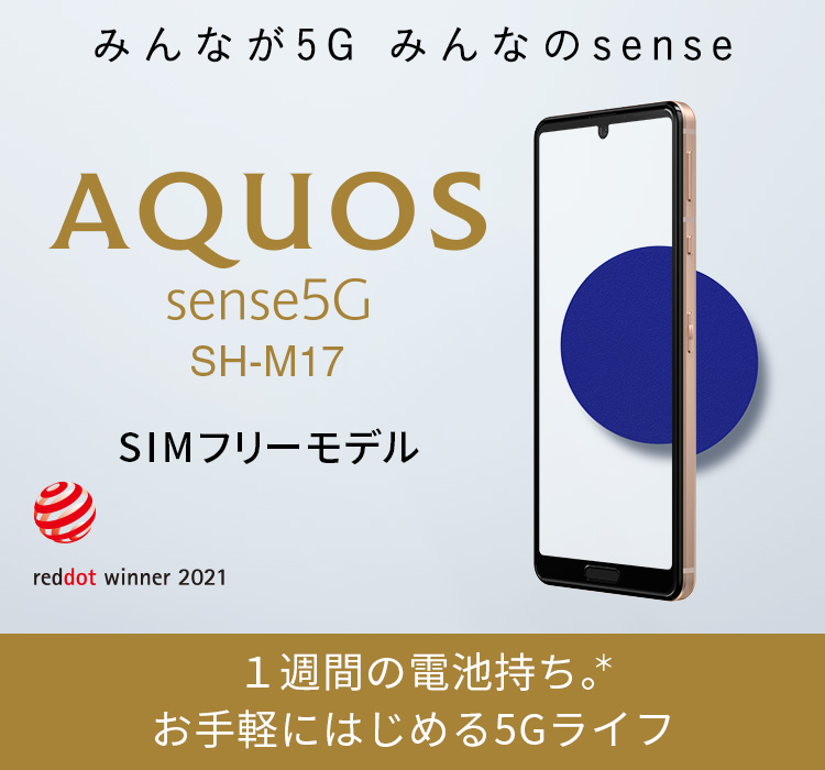 AQUOS sense5G SH-M17
