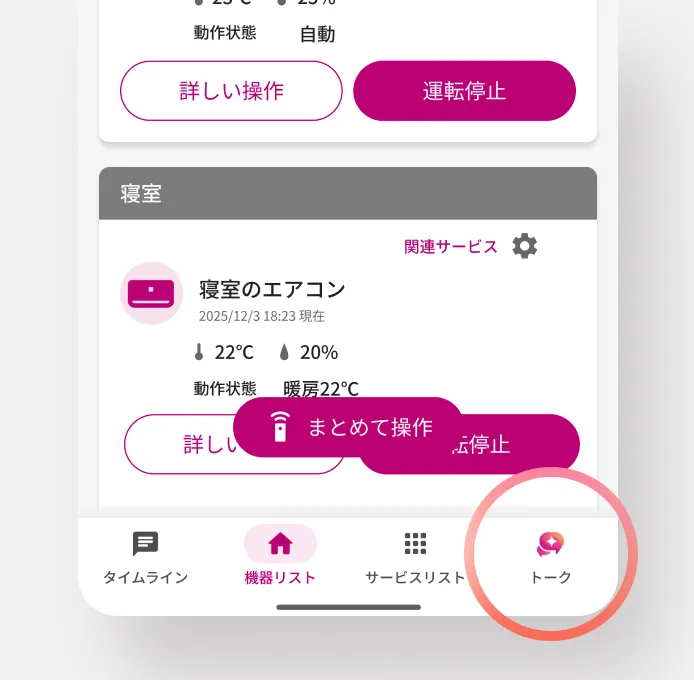 アプリで機器を登録