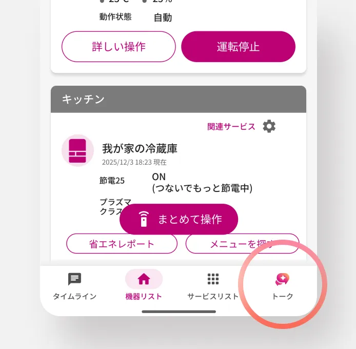 アプリで機器を登録