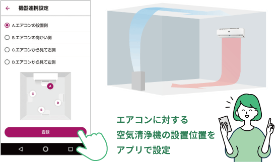 エアコンに対する空気清浄機の設置位置をアプリで設定