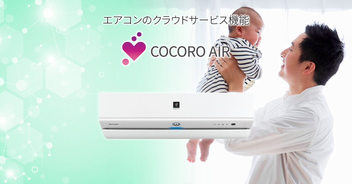 COCORO AIR／エアコンのクラウドサービス | シャープのAIoTスマート