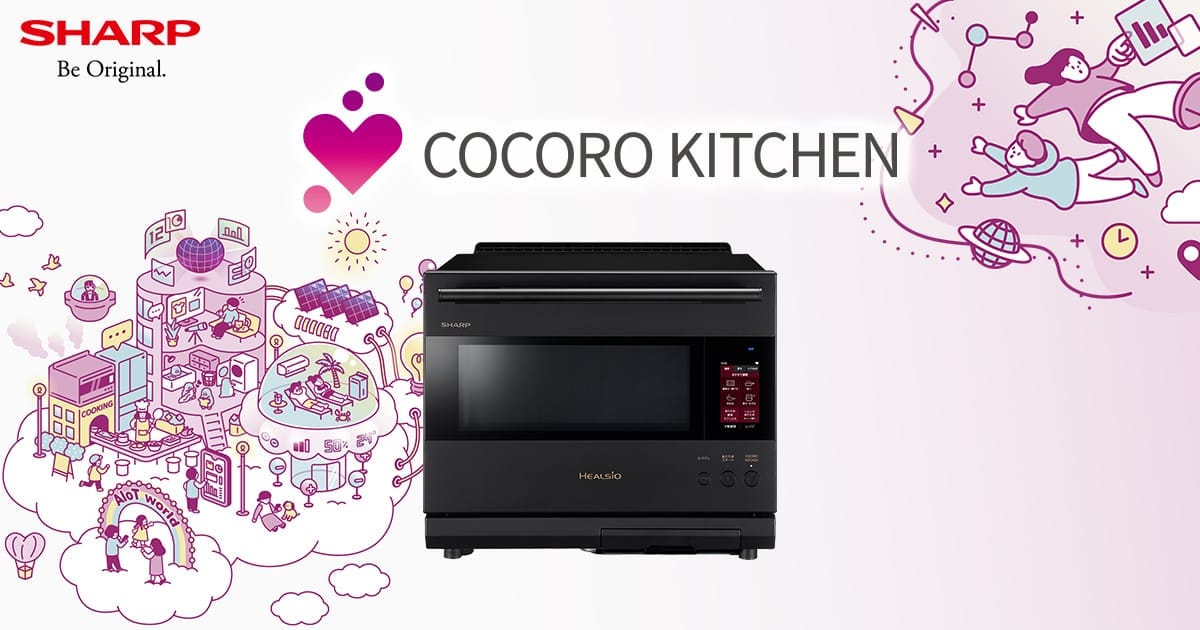 COCORO KITCHEN/ヘルシオのクラウドサービス | シャープのAIoT COCORO KITCHEN/ヘルシオのクラウドサービス | シャープのAIoT