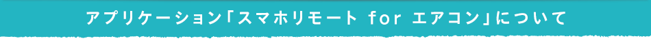 アプリケーション「スマホリモート for エアコン」について