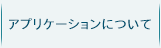 アプリケーションについて