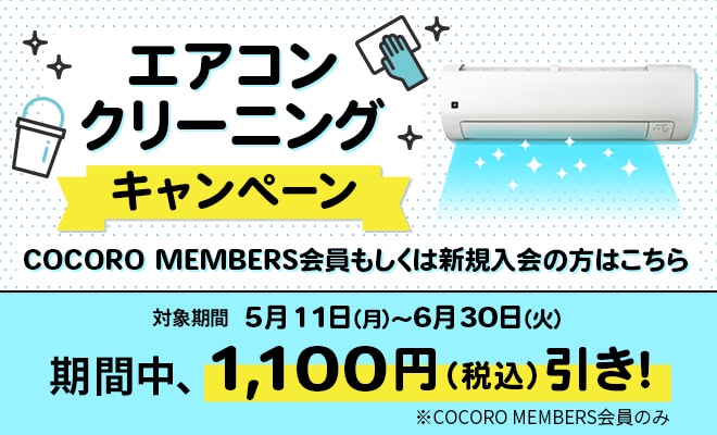 会員もしくは新規入会の方対象。5月11日～6月30日の期間でエアコンクリーニングキャンペーンを実施。ココロメンバーズページへリンク。新しいウィンドウが開きます。