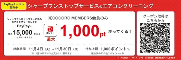 ココロメンバーズ会員の方対象。11月4日～11月30日の期間に、ペイペイでのお支払いでポイントが付与されるクーポンを配布するエアコンクリーニングキャンペーンを実施