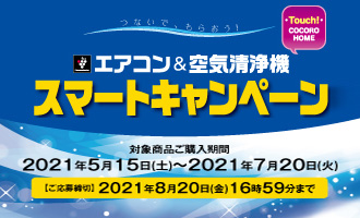 スマートキャンペーン