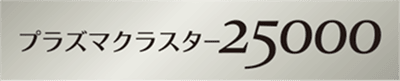 プラズマクラスター25000