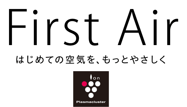 ファーストエアー。はじめての空気をもっとやさしく