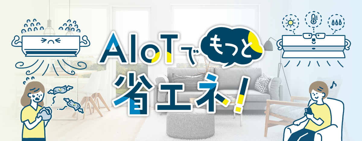 AIoTでもっと省エネ！のページにリンクします。