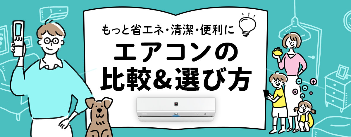 もっと省エネ・清潔・便利に、エアコンの比較＆選び方のページにリンクします。