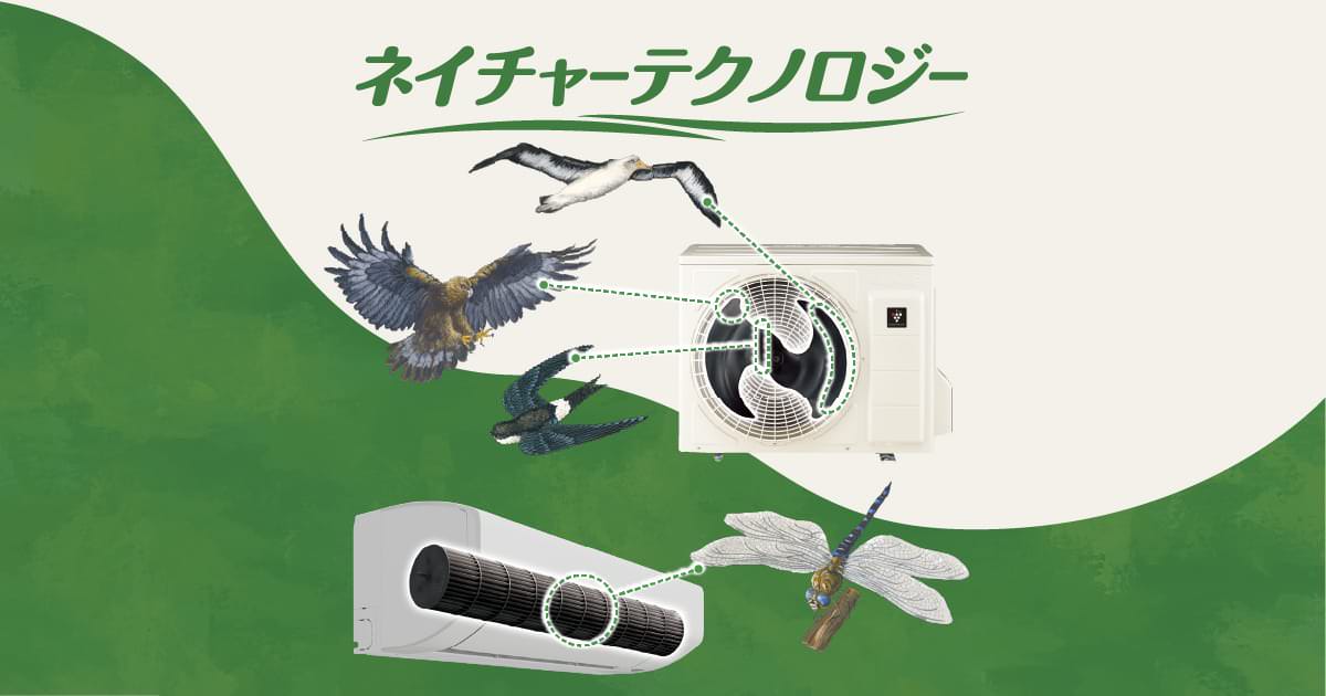 ネイチャーテクノロジー | エアコン：シャープ