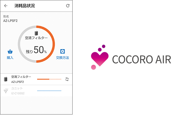 COCORO AIRアプリ画面イメージ