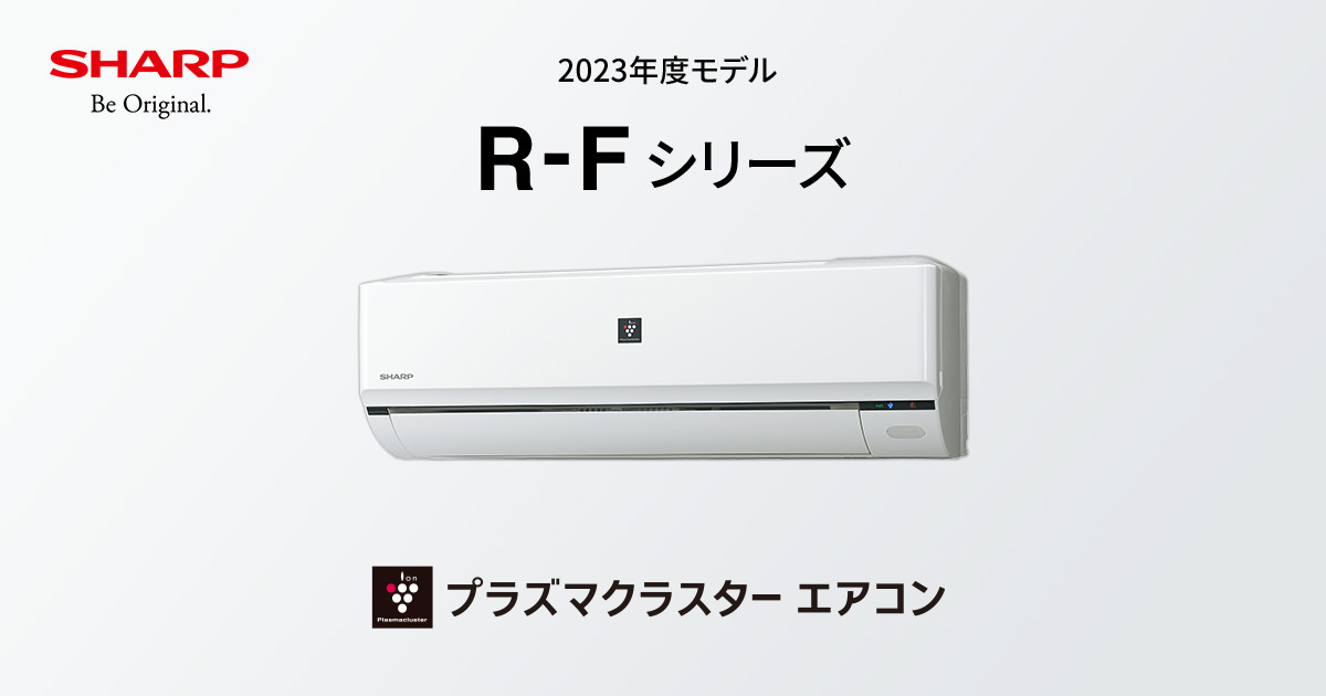 R-Fシリーズ | エアコン：シャープ