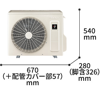 室外機の寸法図:幅670（+配管カバー部57）mm × 奥行280（脚含326）mm × 高さ540mm