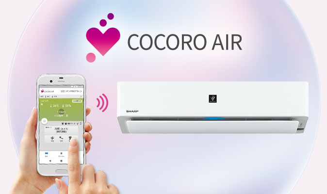COCORO AIR利用イメージ