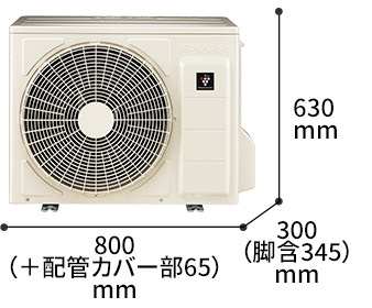 室外機の寸法図:幅800（+配管カバー部65）mm × 奥行300（脚含345）mm × 高さ630mm