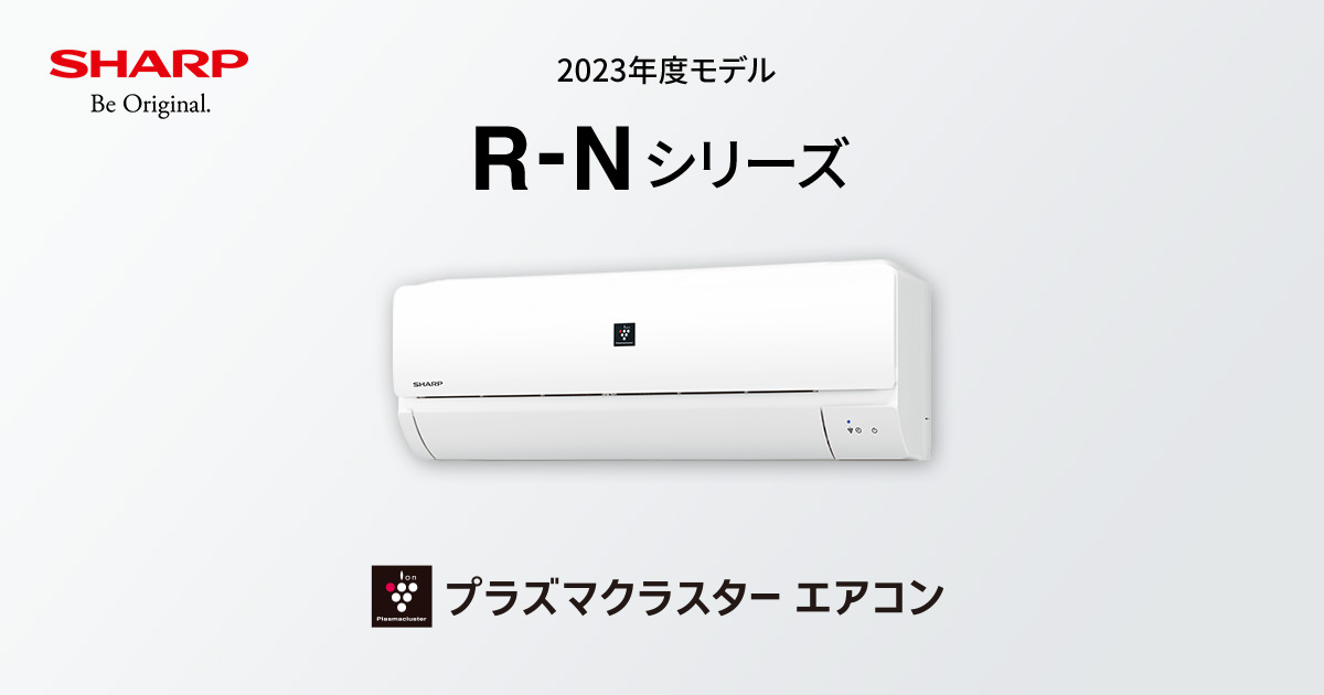 R-Nシリーズ | エアコン：シャープ