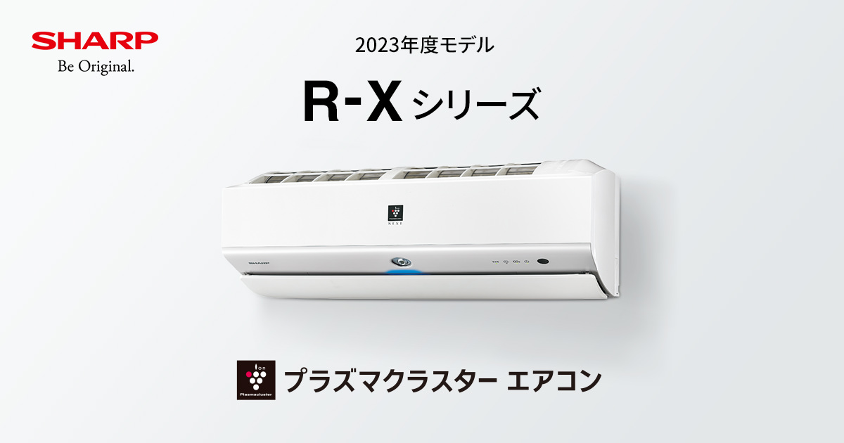 R-Xシリーズ | エアコン：シャープ