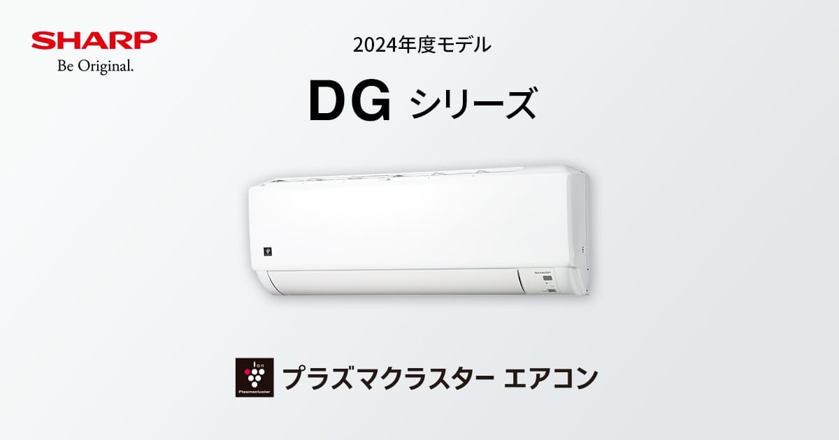 DGシリーズ | エアコン：シャープ