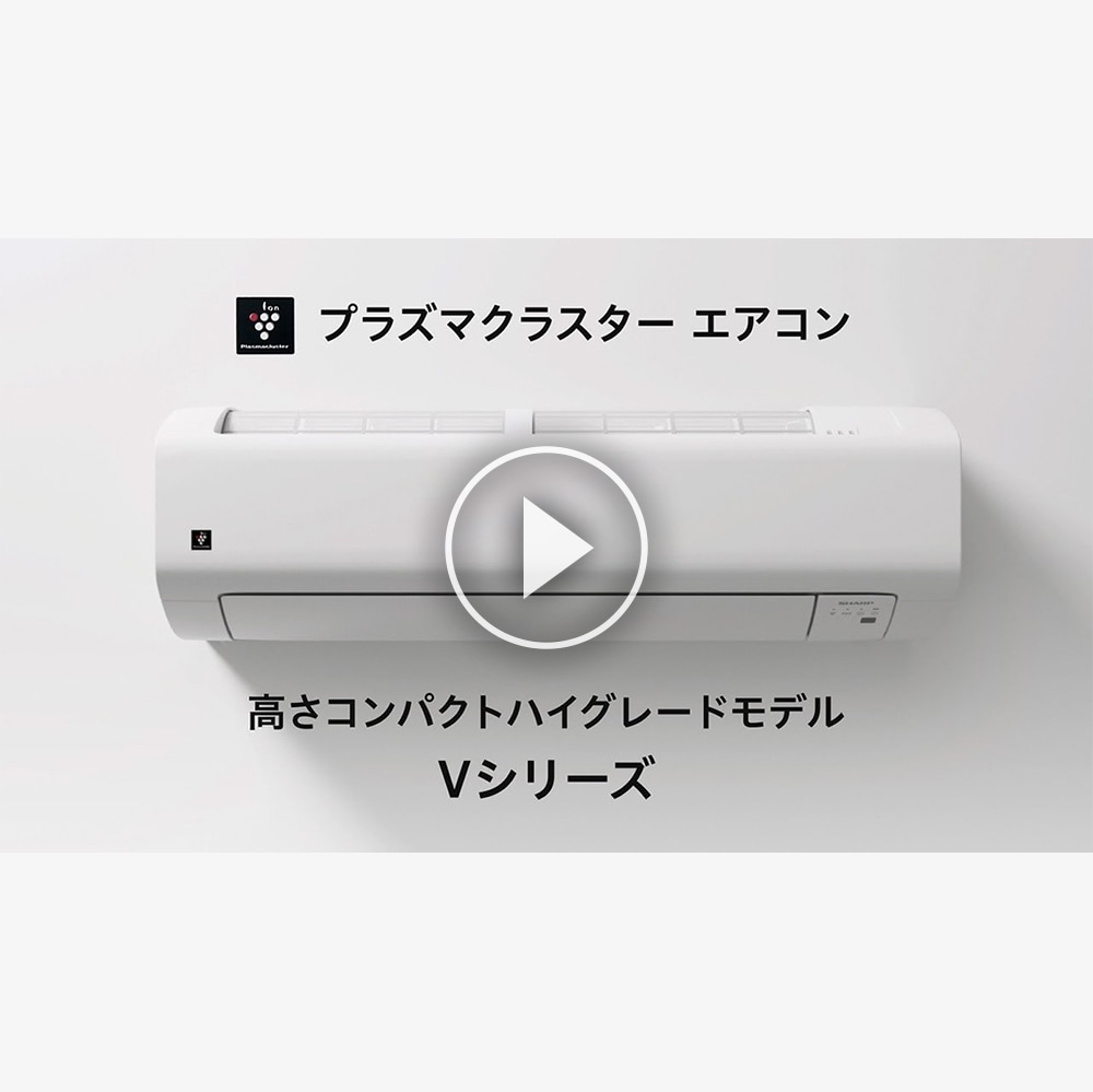 Vシリーズ | エアコン:シャープ Vシリーズ | エアコン:シャープ