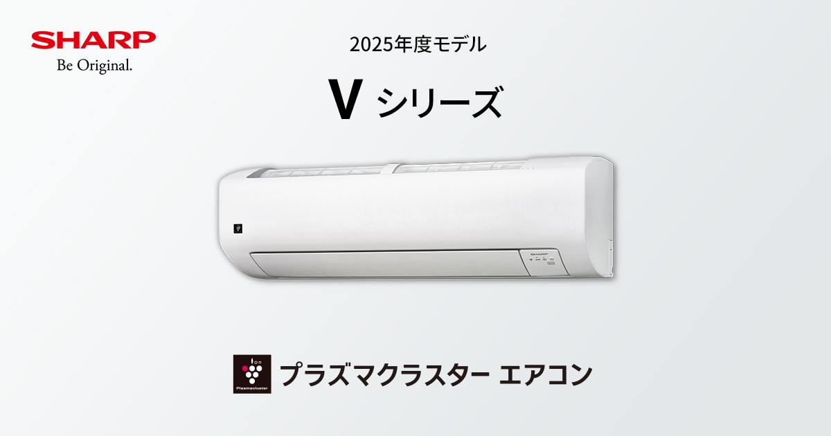 Vシリーズ | エアコン:シャープ Vシリーズ | エアコン:シャープ