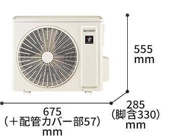 室外機の寸法図:幅675（+配管カバー部57）mm × 奥行285（脚含330）mm × 高さ555mm