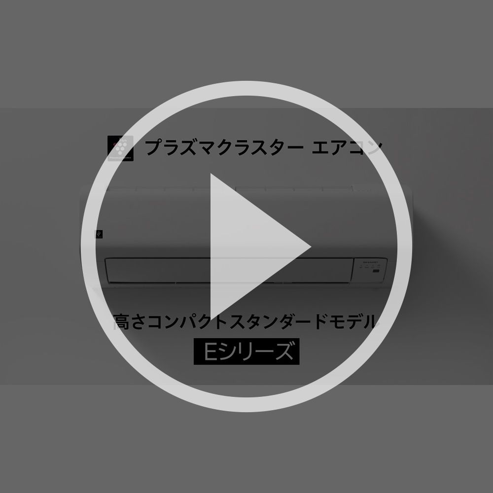Eシリーズを動画でご紹介