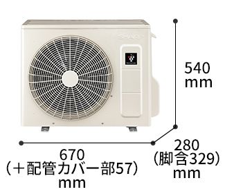 室外機の寸法図:幅670（+配管カバー部57）mm × 奥行280（脚含329）mm × 高さ540mm