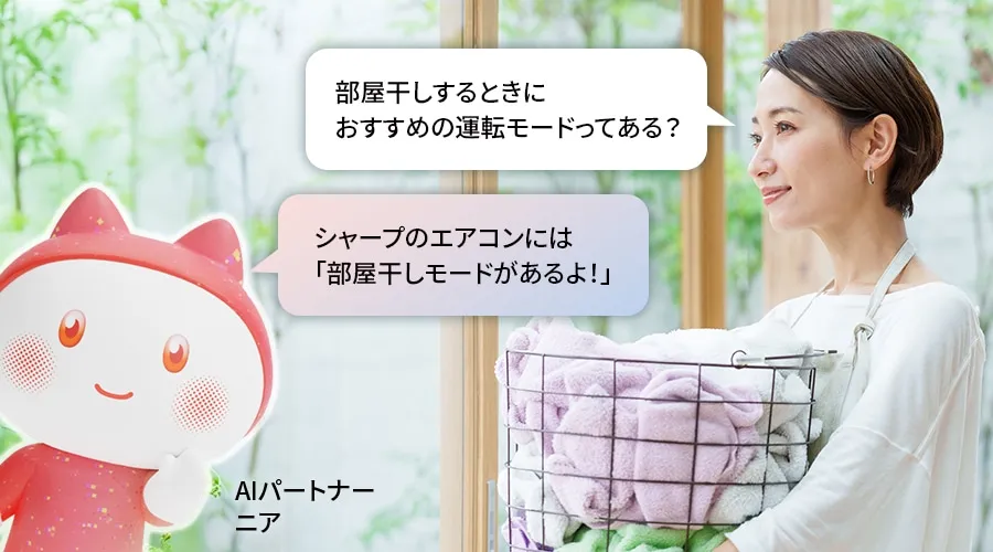 ニアに相談する場面。部屋干しするときにおすすめの運転モードってある?と相談すると、ニアがシャープのエアコンには部屋干しモードがあるよと教えてくれる
