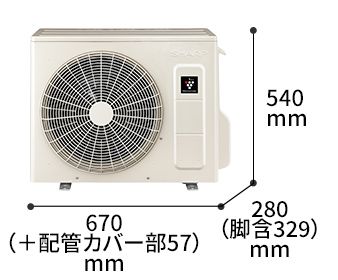 室外機の寸法図:幅670（+配管カバー部57）mm × 奥行280（脚含329）mm × 高さ540mm
