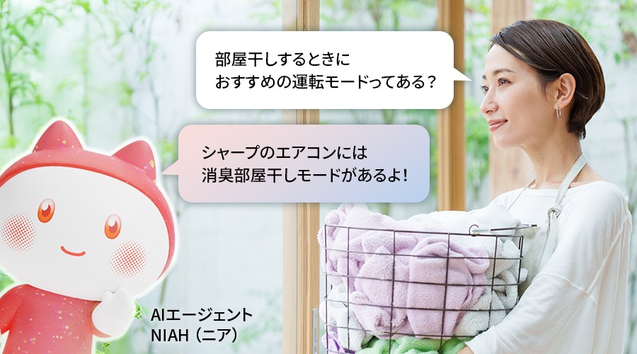ニアに相談する場面。部屋干しするときにおすすめの運転モードってある?と相談すると、ニアがシャープのエアコンには消臭部屋干しモードがあるよと教えてくれる