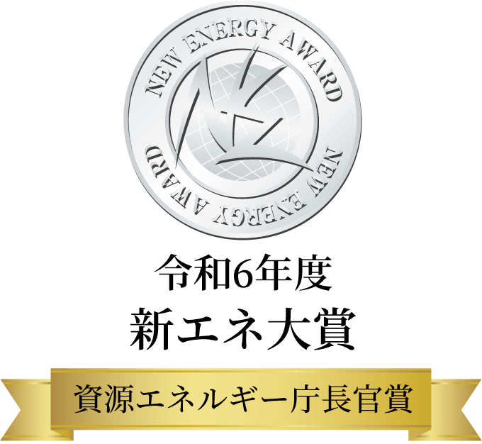 令和6年度新エネ大賞資源エネルギー庁長官賞