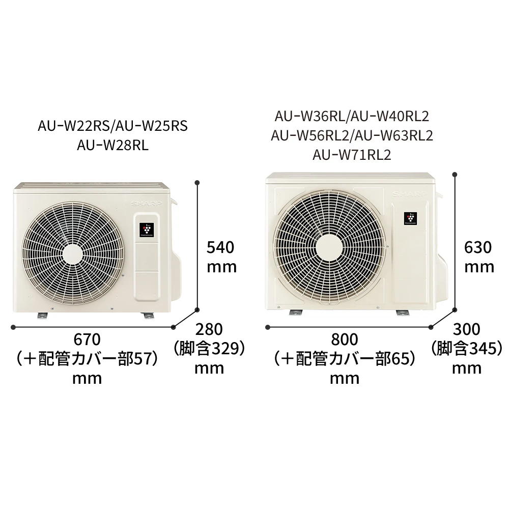 室外機寸法図。AU-W22RS/W25RS/W28RLは幅670（+配管カバー部57）mm × 奥行280（脚含329）mm × 高さ540mm、AU-W36RL/W40RL2/W56RL2/W63RL2/W71RL2は幅800（+配管カバー部65）mm × 奥行300（脚含345）mm × 高さ630mm