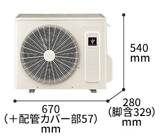 室外機の寸法図:幅670（+配管カバー部57）mm × 奥行280（脚含329）mm × 高さ540mm