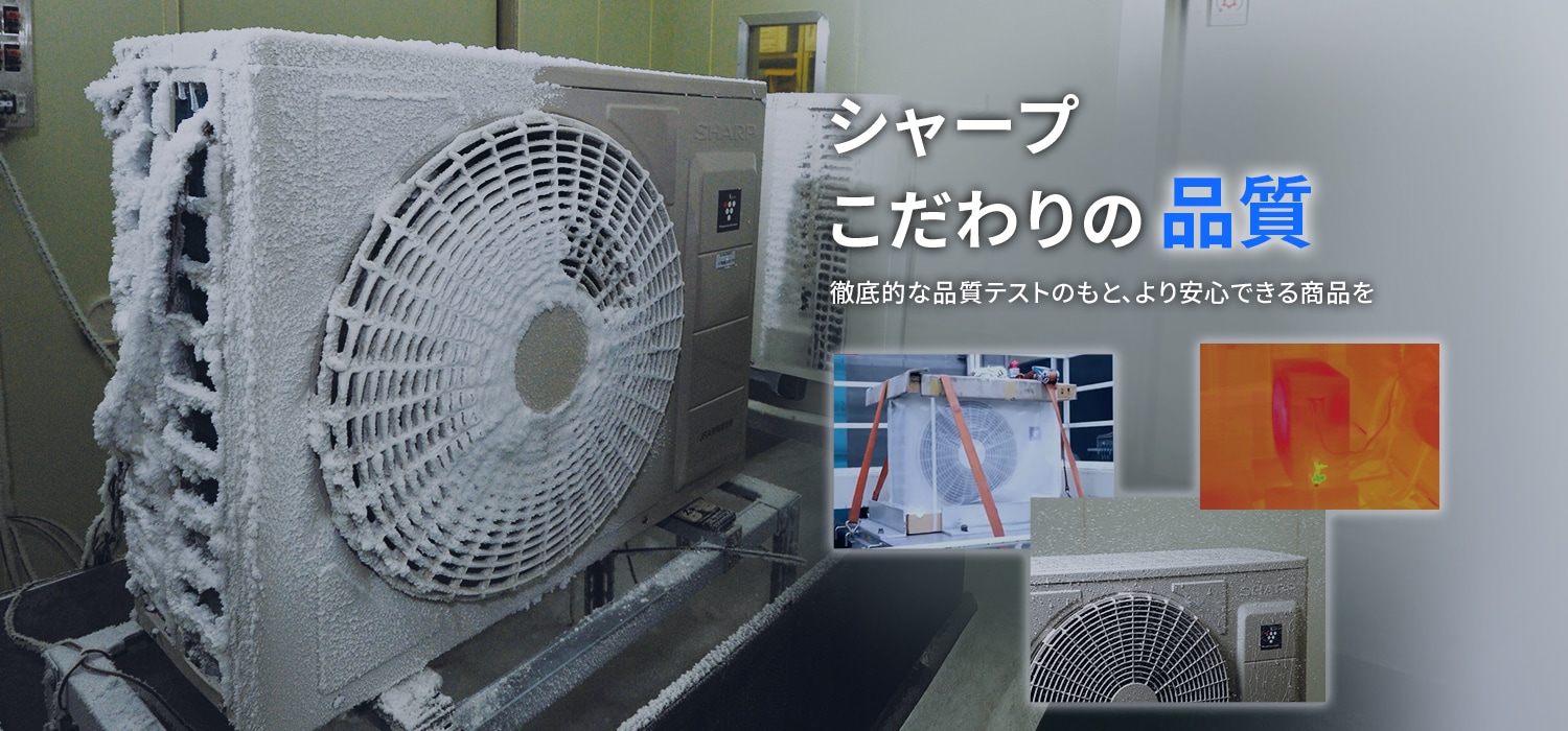 シャープのこだわりの品質についてのイメージ。徹底的な品質テストのもと、より安心できる商品をお届けします。