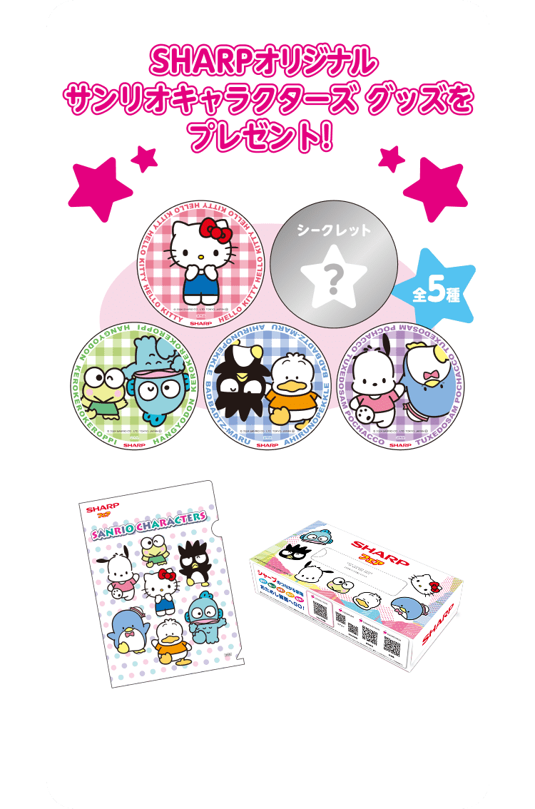 SHARPオリジナルサンリオキャラクターズ グッズをプレゼント！