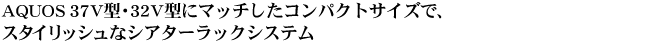 AQUOS 37V^32V^Ƀ}b`RpNgTCYŁAX^CbVȃVA^[bNVXe