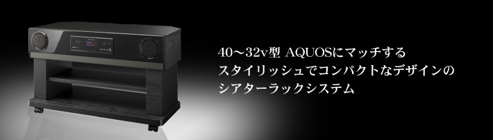 シアターラックシステム 「AN-AR310」｜AQUOS オーディオ｜アクオス 