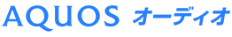 AQUOSオーディオ ロゴマーク