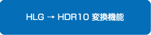 HLG → HDR10 変換機能